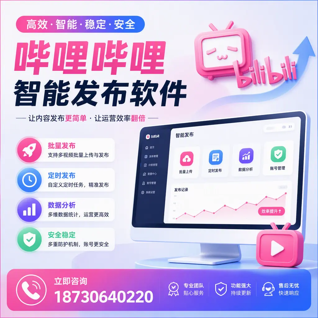 快速上手:哔哩哔哩智能发布软件的操作流程在 宿州