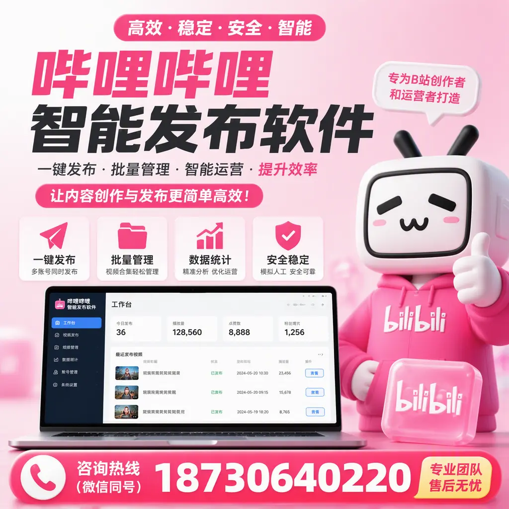 哔哩哔哩智能发布软件的用户反馈与案例分析在 宿州