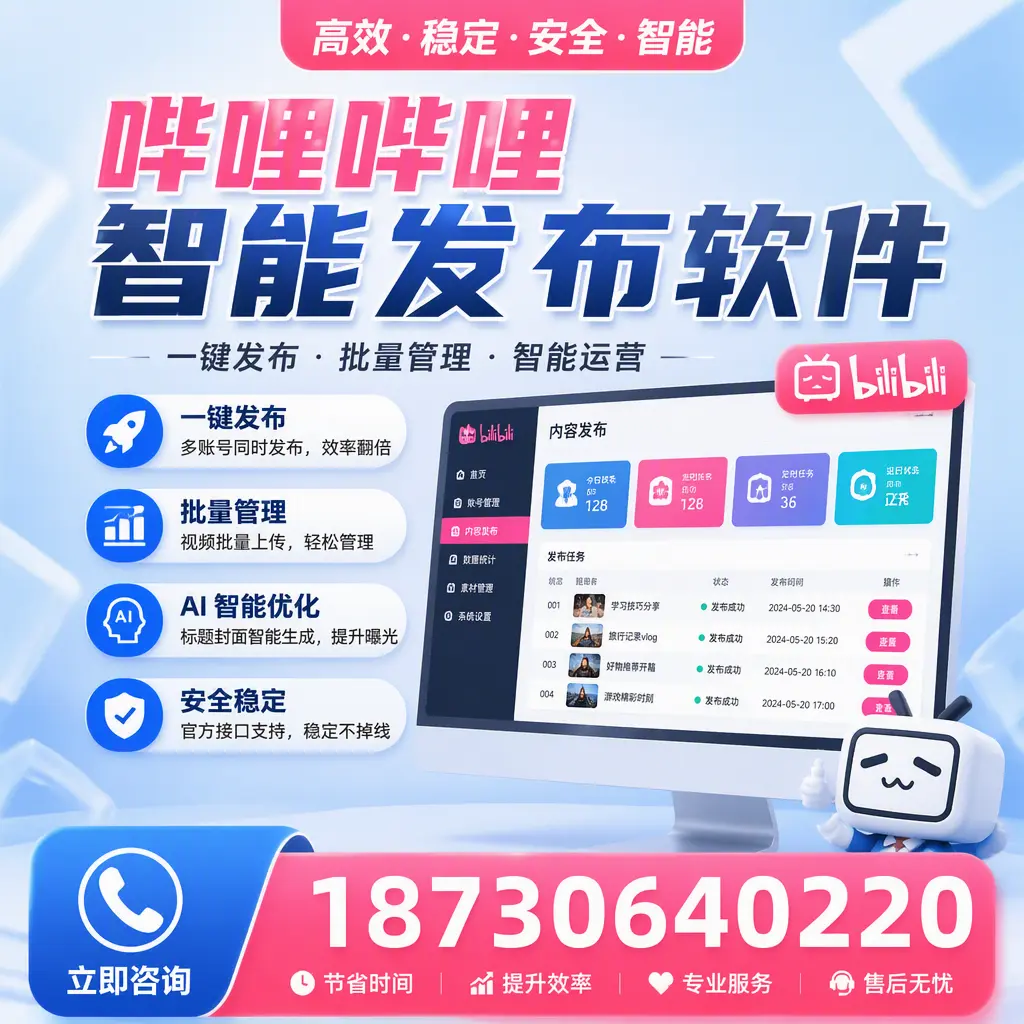 哔哩哔哩智能发布软件与竞争产品对比：在 宿州 的选择