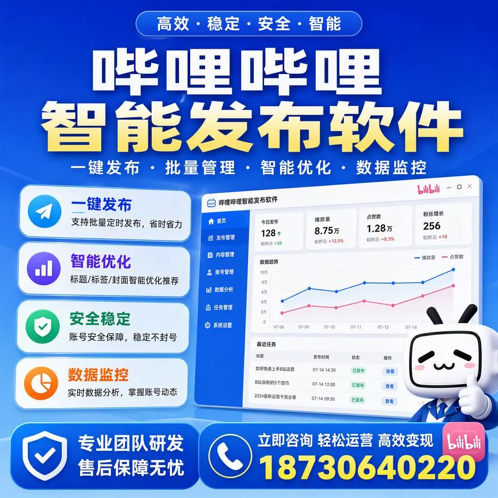 如何在 宿州 使用哔哩哔哩智能发布软件提升内容曝光率