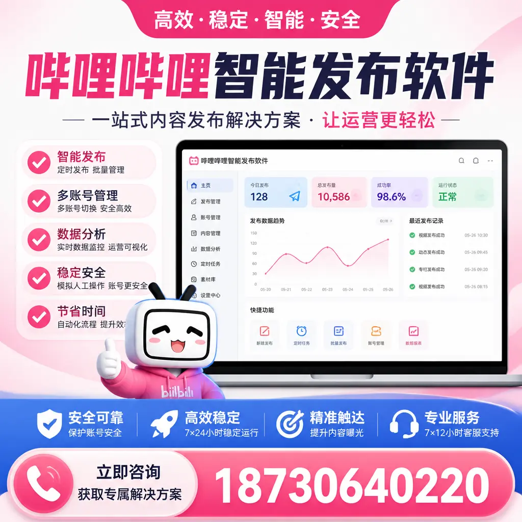 哔哩哔哩智能发布软件选型对比：哪个更适合 宿州 的你？