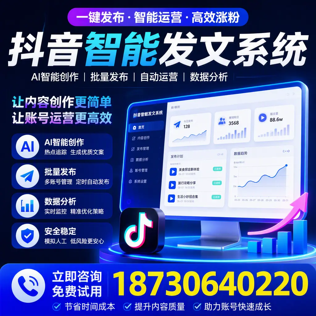 抖音智能发文系统实用指南：在 宿州 打造高效内容策略
