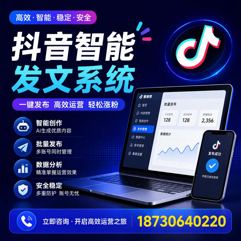 抖音智能发文系统实用指南：在 宿州 打造高效内容策略