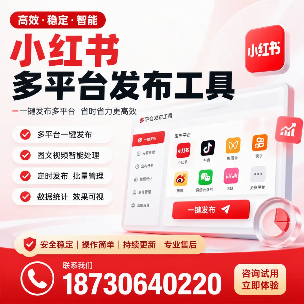 小红书多平台发布工具在 宿州 的应用与优势解析