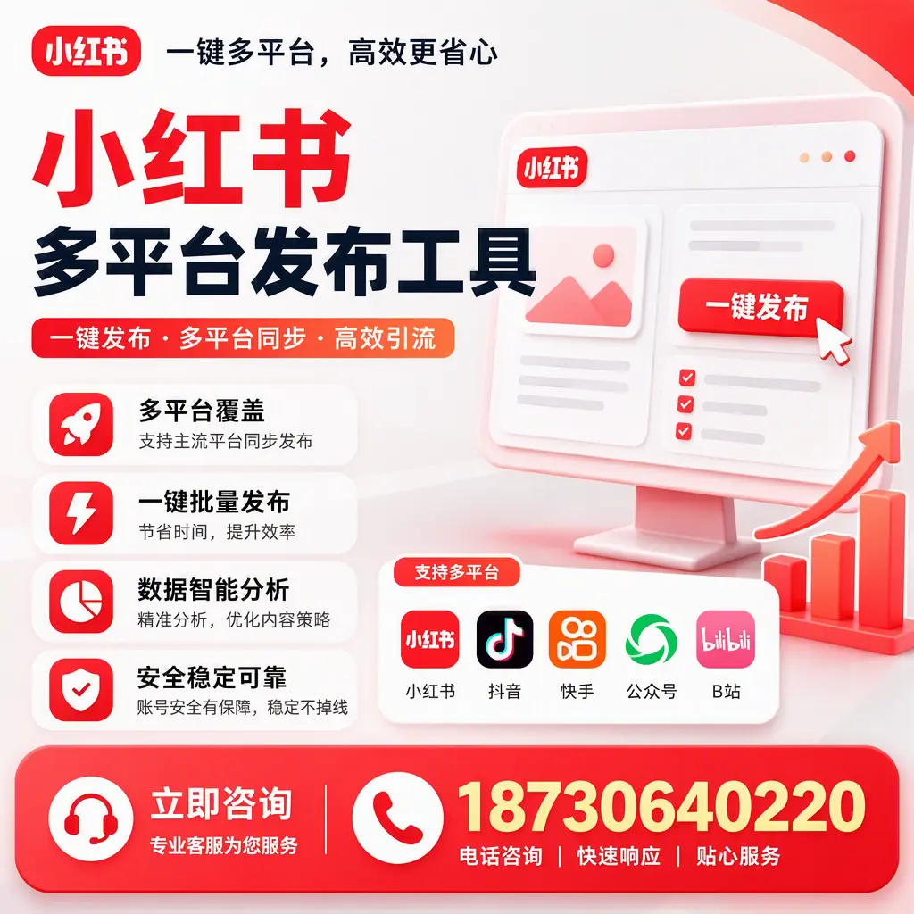 小红书多平台发布工具在 宿州 的应用与优势解析