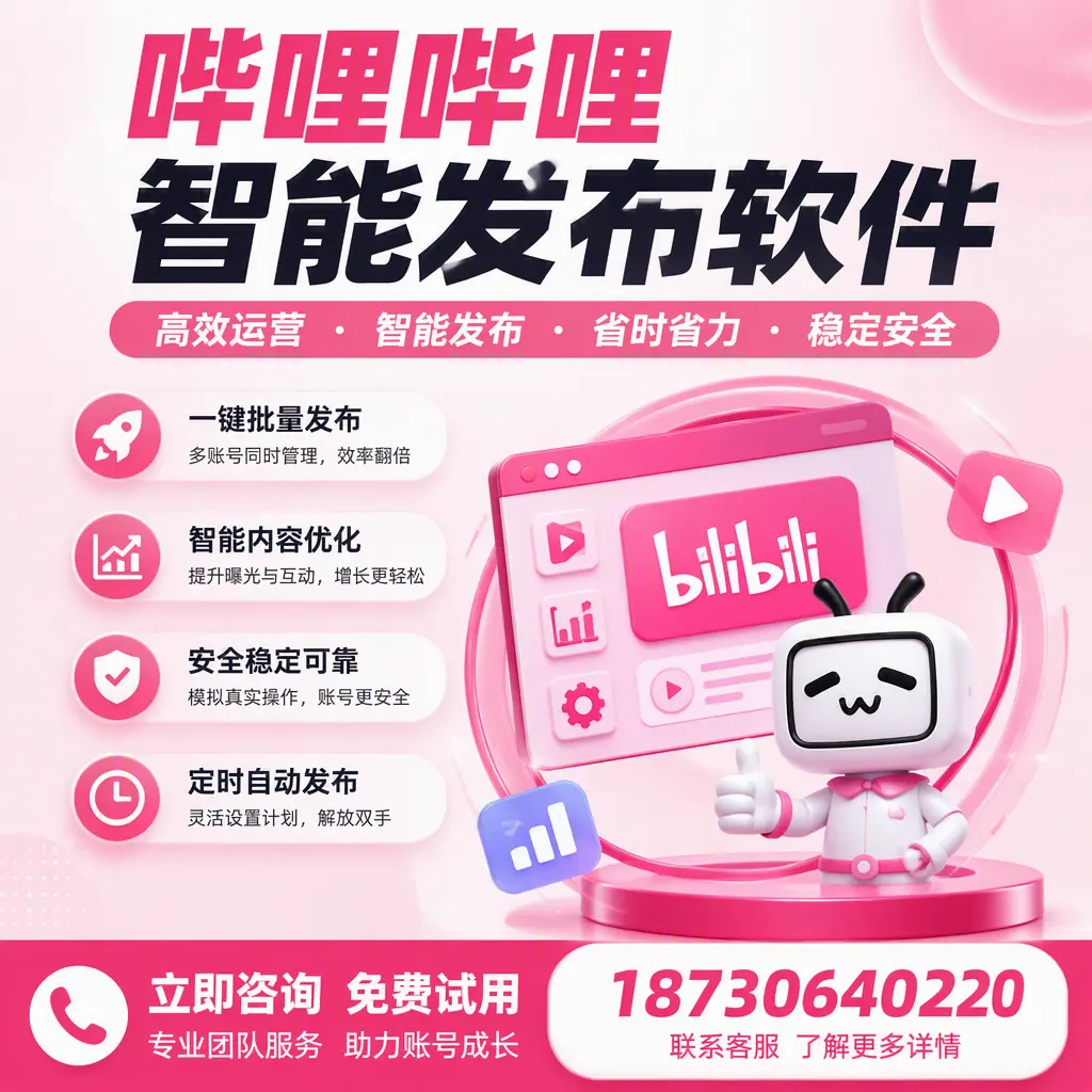 提升内容质量的秘诀：哔哩哔哩智能发布软件在 宿州 的应用