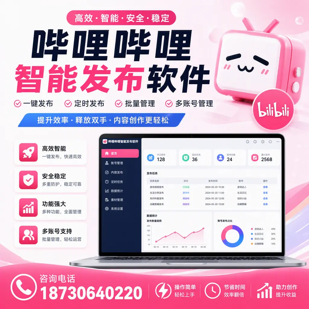 提升内容质量的秘诀：哔哩哔哩智能发布软件在 宿州 的应用