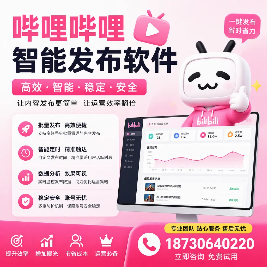 哔哩哔哩智能发布软件：如何在 宿州 高效推广企业品牌