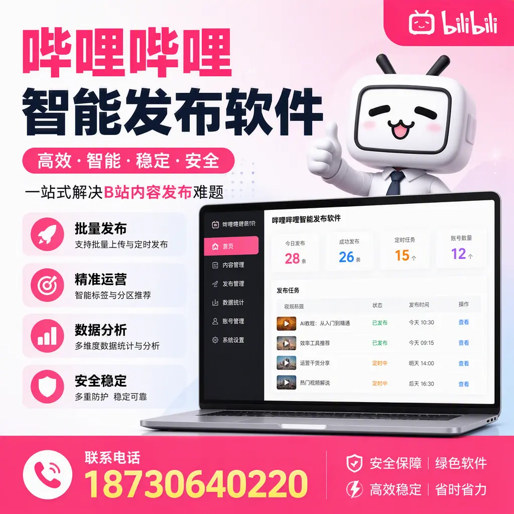 哔哩哔哩智能发布软件：如何在 宿州 高效推广企业品牌