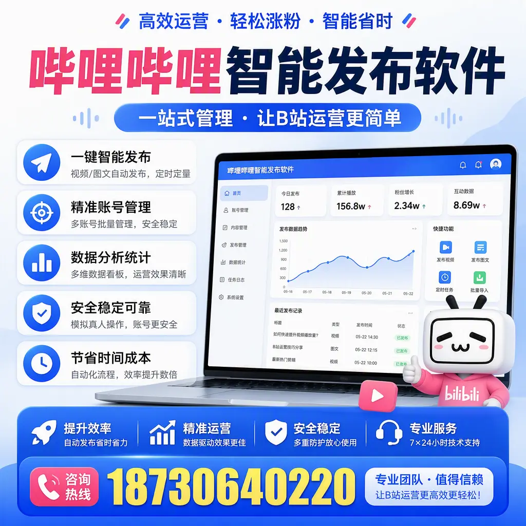 哔哩哔哩智能发布软件的最新功能：在 宿州 助力内容传播
