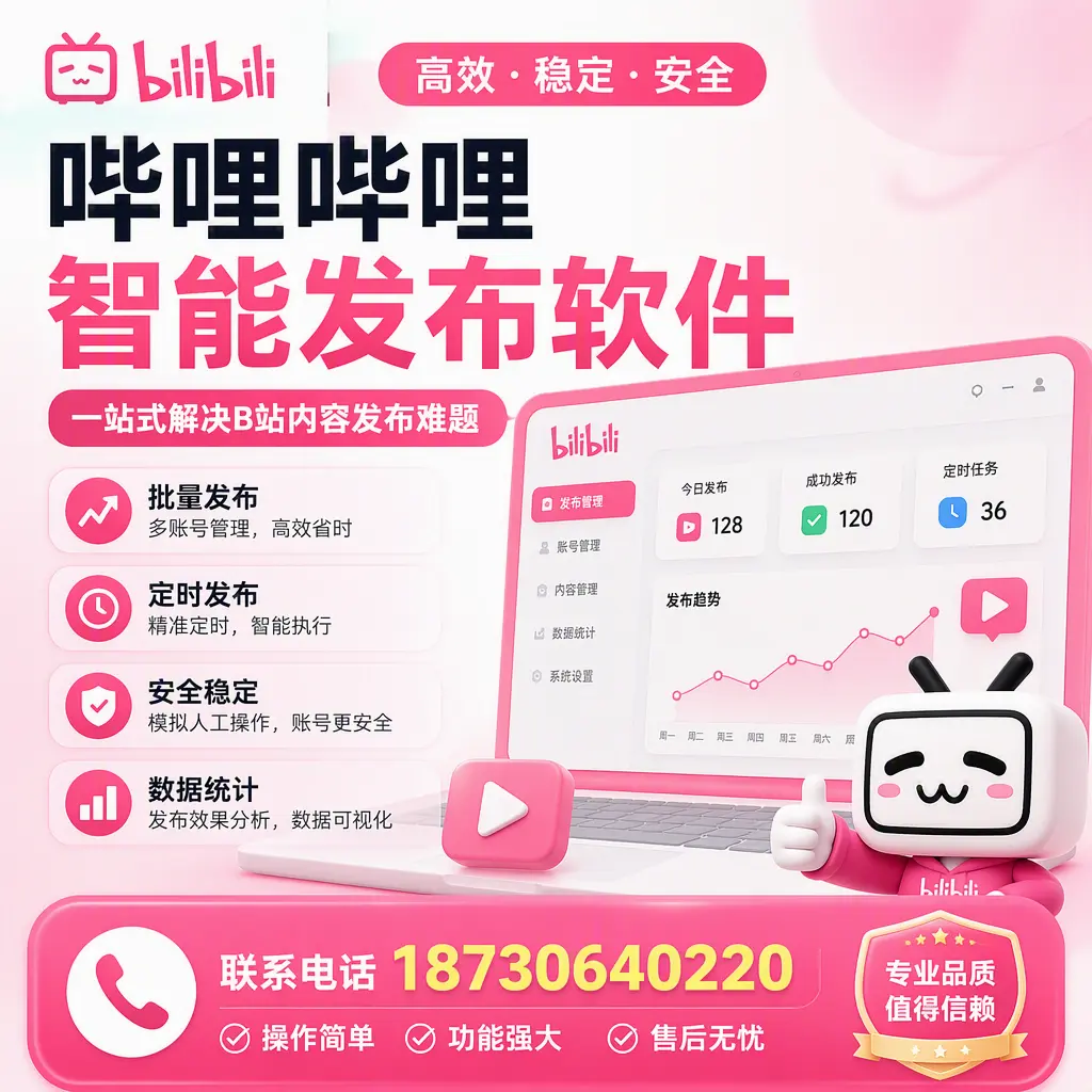 哔哩哔哩智能发布软件的最新功能：在 宿州 助力内容传播