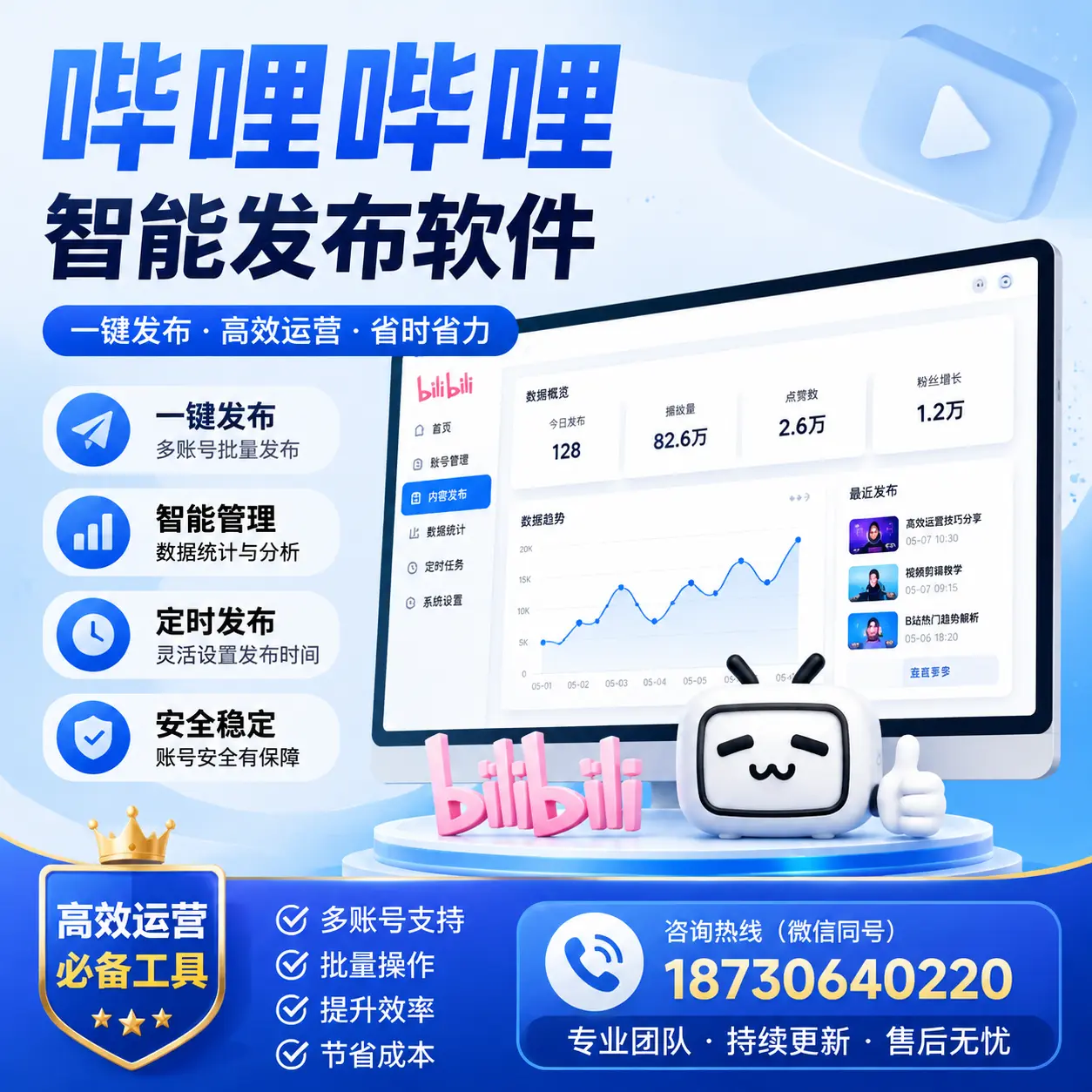 解密哔哩哔哩智能发布软件:功能与优势分析在 宿州